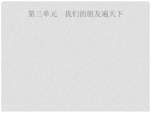 安徽省中考政治一輪復習 第一篇 知識方法固基 第三部分 八上 第三單元 我們的朋友遍天下課件