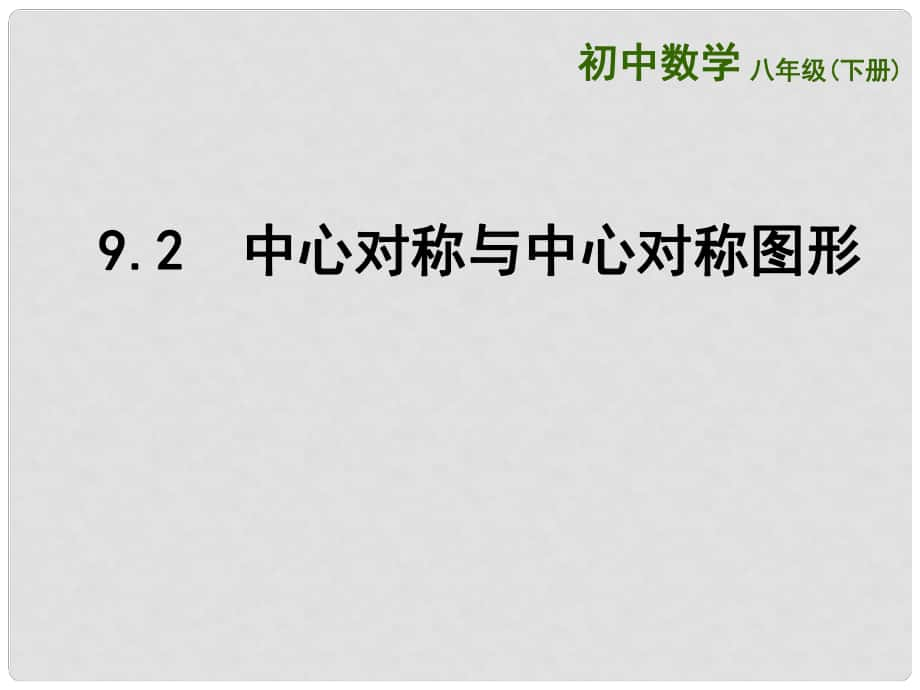 江苏省连云港市东海县八年级数学下册 第9章 中心对称图形—平行四边形 9.2 中心对称与中心对称图形课件 （新版）苏科版_第1页