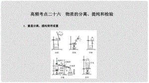 高考化學(xué)二輪復(fù)習(xí) 高頻考點(diǎn)精講 高頻考點(diǎn)26 物質(zhì)的分離、提純和檢驗(yàn)課件