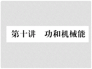 青海省中考物理總復(fù)習(xí) 第10講 功和機(jī)械能 中考考點(diǎn)清單課件