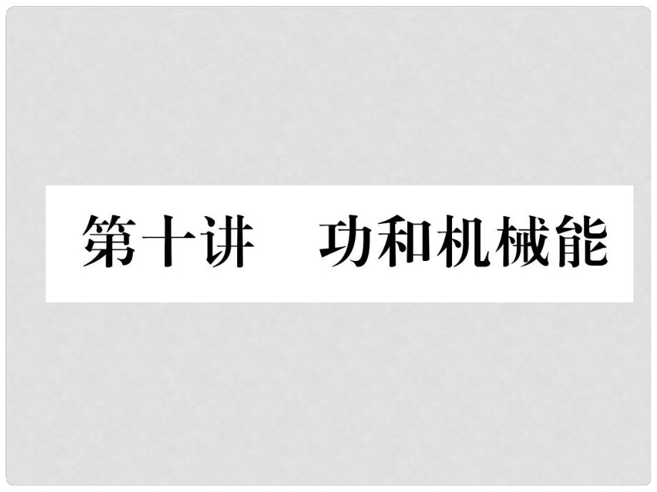 青海省中考物理總復(fù)習(xí) 第10講 功和機(jī)械能 中考考點(diǎn)清單課件_第1頁(yè)