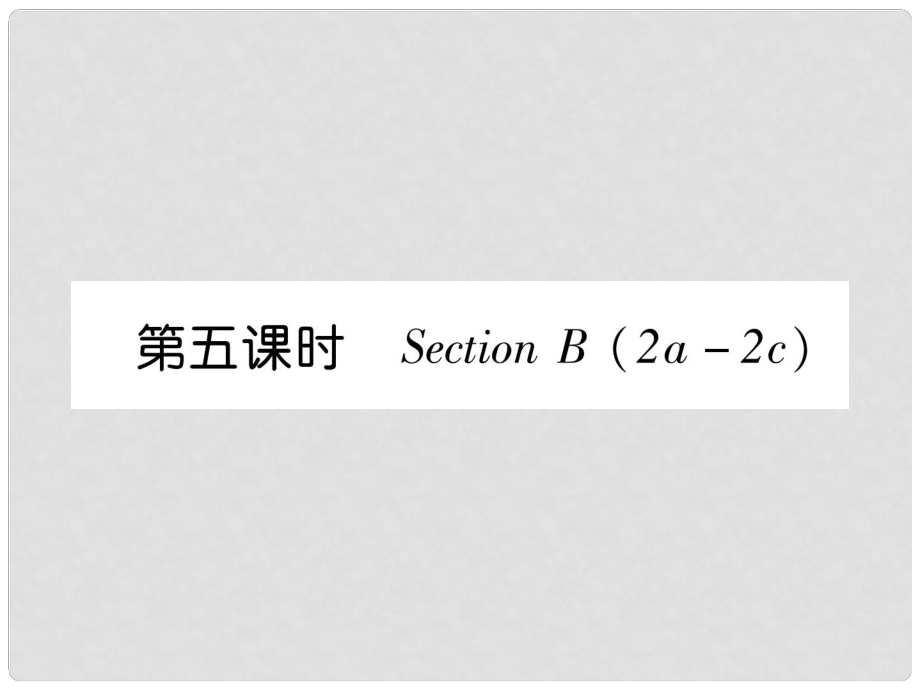 七年級英語上冊 Unit 5 Do you have a soccer ball（第5課時）Section B（2a2c）課件 （新版）人教新目標版_第1頁