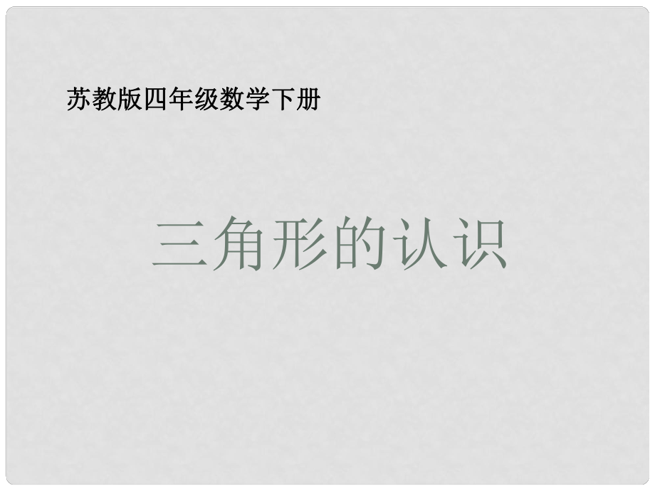 四年級(jí)數(shù)學(xué)下冊(cè) 三角形的認(rèn)識(shí)2課件 蘇教版_第1頁(yè)