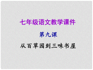 七年級語文上冊 第三單元 第九課 從百草園到三味書屋教學(xué)課件 新人教版