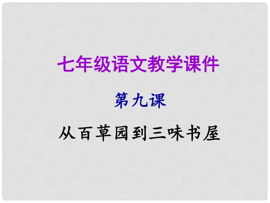 七年級語文上冊 第三單元 第九課 從百草園到三味書屋教學(xué)課件 新人教版_第1頁