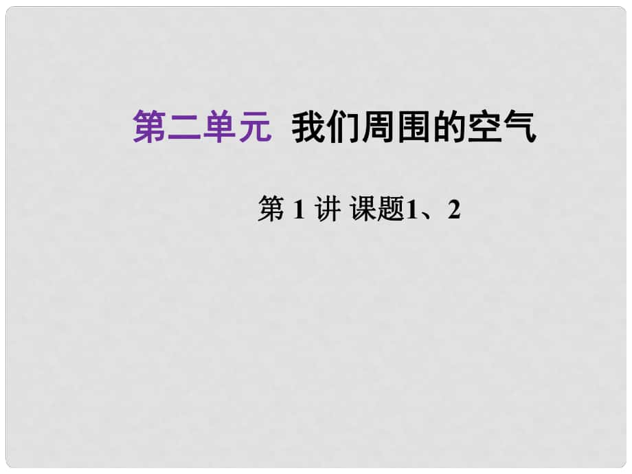 河北省中考化學(xué)總復(fù)習(xí) 第1部分 考點(diǎn)梳理 第2單元 我們周圍的空氣（1）課件_第1頁