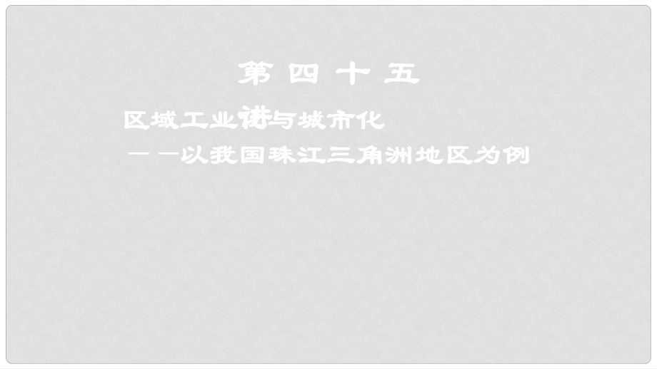 高考地理一輪復習 第四十五講 區(qū)域工業(yè)化與城市化——以我國珠江三角洲地區(qū)為例課件 新人教版_第1頁