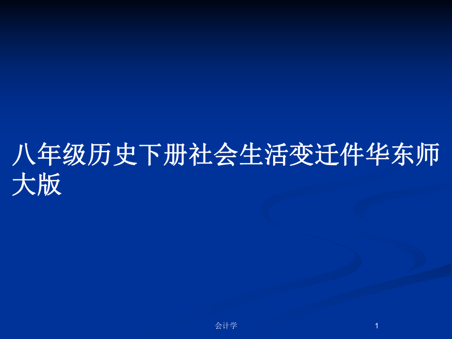 八年级历史下册社会生活变迁件华东师大版_第1页