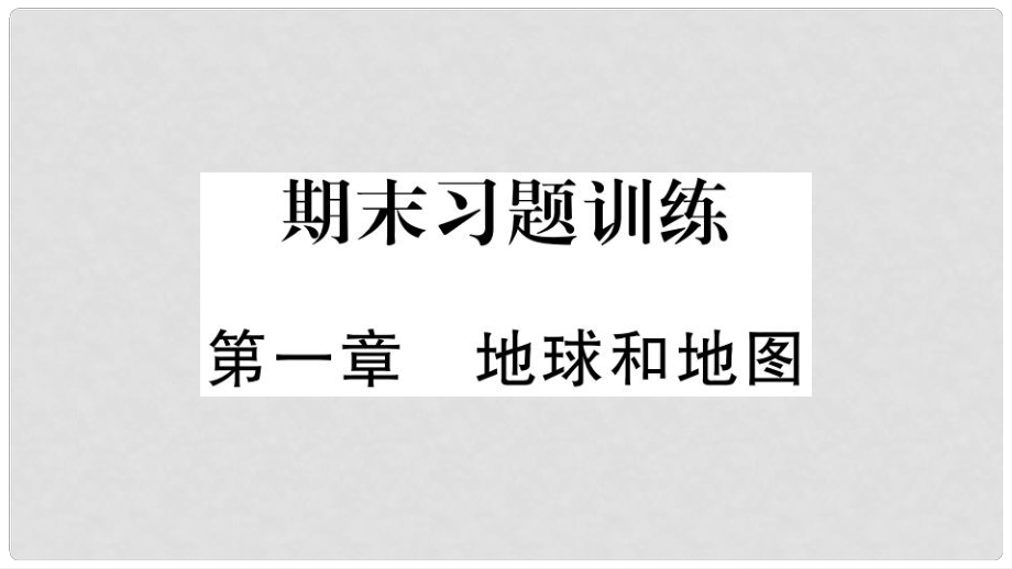 七年級地理上冊 期末復(fù)習(xí)訓(xùn)練 第一章 地球和地圖習(xí)題課件 （新版）新人教版_第1頁