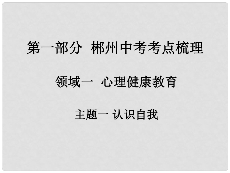 湖南省郴州市中考政治 領(lǐng)域一 心理健康教育 主題一 認(rèn)識自我課件_第1頁