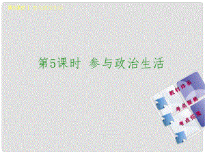 中考政治 九年級全一冊 第5課時 參與政治生活課件