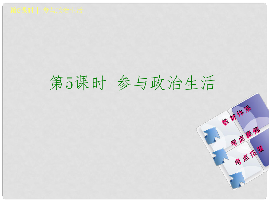 中考政治 九年級(jí)全一冊(cè) 第5課時(shí) 參與政治生活課件_第1頁