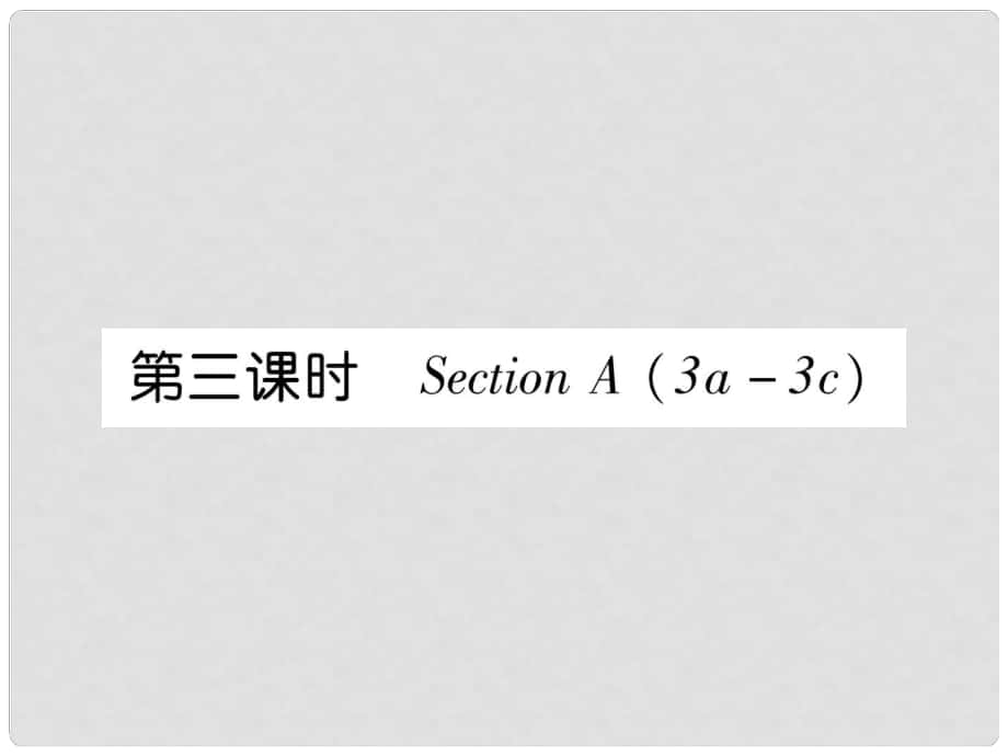 七年級(jí)英語(yǔ)上冊(cè) Unit 6 Do you like bananas（第3課時(shí)）Section A（3a3c）課件 （新版）人教新目標(biāo)版_第1頁(yè)