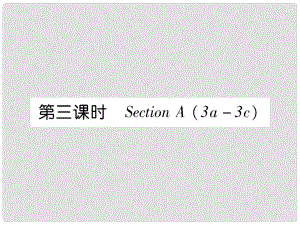 七年級英語上冊 Unit 6 Do you like bananas（第3課時）Section A（3a3c）課件 （新版）人教新目標(biāo)版