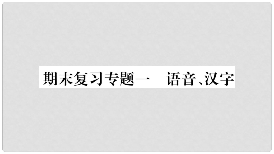 八年级语文下册 期末复习专题1 语音汉字课件 苏教版_第1页