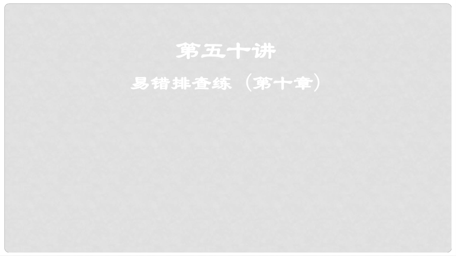 高考地理一輪復習 第五十講 易錯排查練 (第十章)課件_第1頁