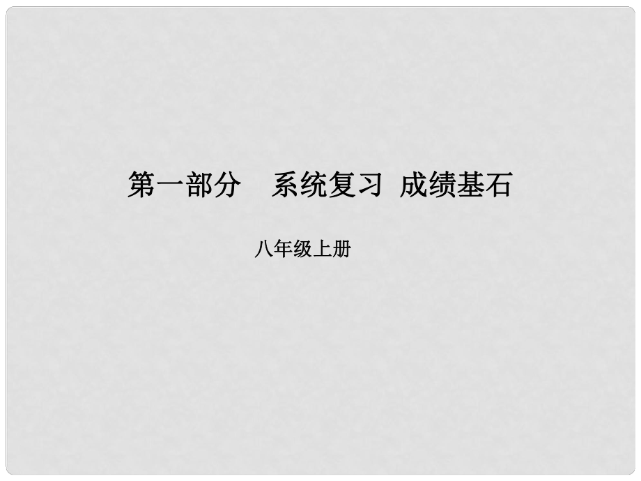 安徽省中考英語 第一部分 系統(tǒng)復(fù)習(xí) 成績(jī)基石 八上 第7講 課件_第1頁