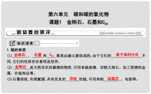 九年級化學上冊 第六單元《碳和碳的氧化物》課題1 金剛石、石墨和C60課件 （新版）新人教版