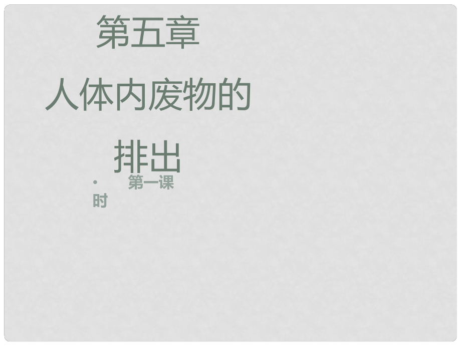 河南省滎陽市七年級生物下冊 4.5人體內(nèi)廢物的排出（第1課時）課件 （新版）新人教版_第1頁