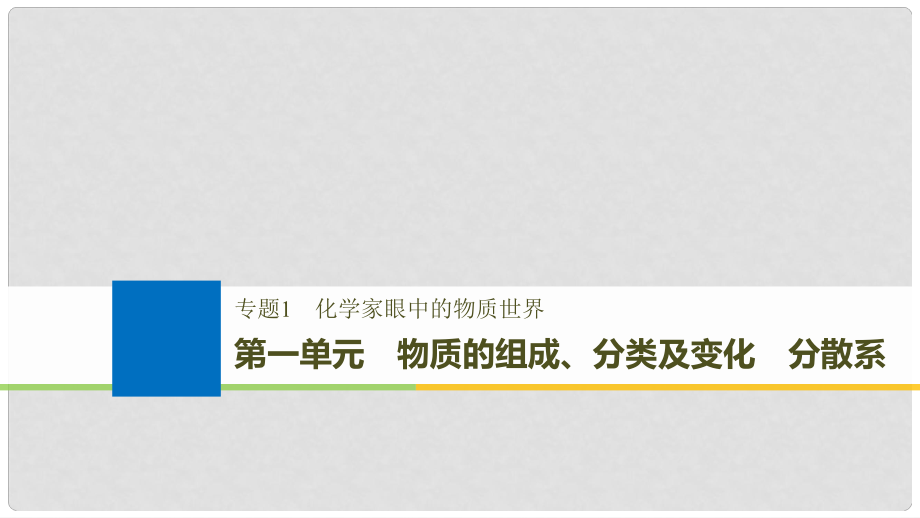 高考化学大一轮复习 专题1 化学家眼中的物质世界 第一单元 物质的组成、分类及变化 分散系课件_第1页