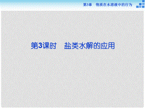 高中化學(xué) 第3章 物質(zhì)在水溶液中的行為 第2節(jié) 弱電解質(zhì)的電離 鹽類的水解 第3課時(shí) 鹽類水解的應(yīng)用課件 魯科版選修4