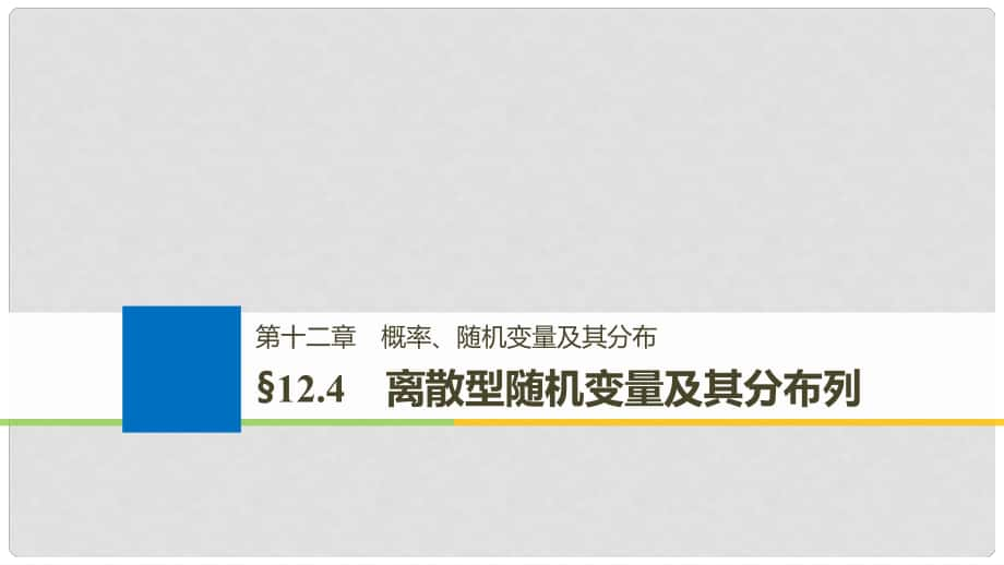 高考數學大一輪復習 第十二章 概率、隨機變量及其分布 12.4 離散型隨機變量及其分布列課件_第1頁