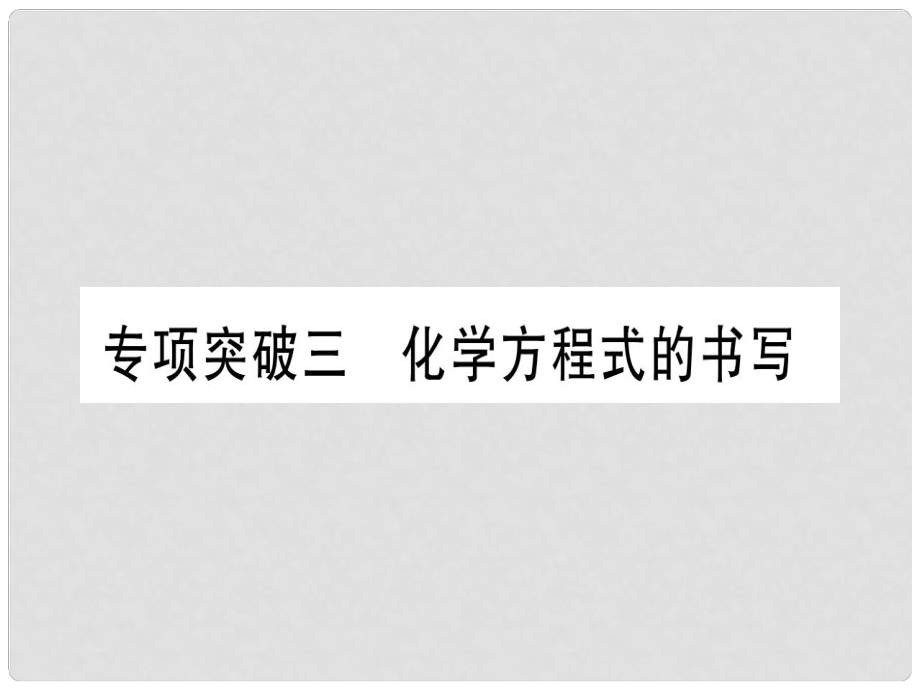 中考化學復習 專項突破三 化學方程式的書寫課件_第1頁