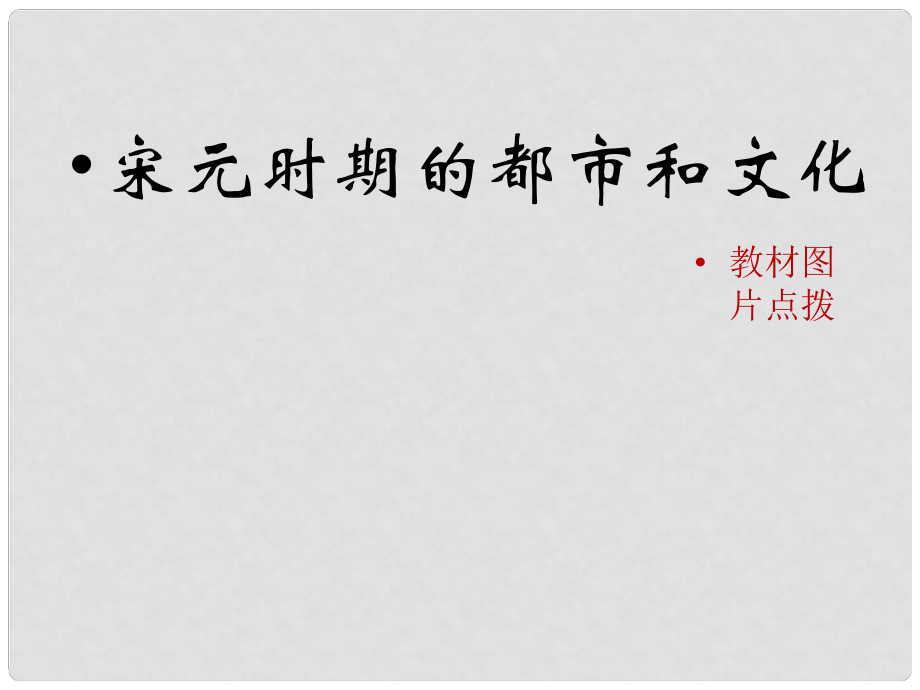 七年級歷史下冊 第二單元 遼宋夏金元時(shí)期：民族關(guān)系發(fā)展和社會變化 第12課《宋元時(shí)期的都市和文化》教材圖片點(diǎn)撥素材 新人教版_第1頁