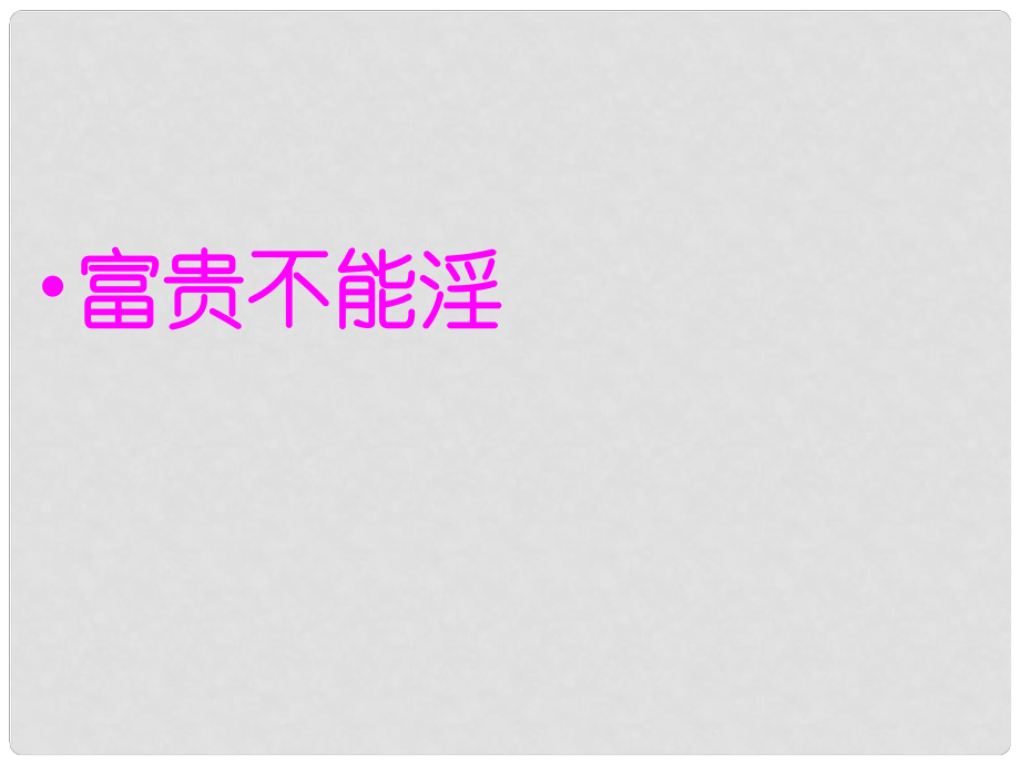 遼寧凌海市九年級語文上冊 23《富貴不能淫》課件 語文版_第1頁