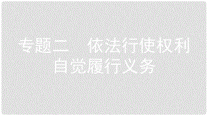 八年級道德與法治下冊 第二單元 理解權(quán)利義務 專題二 依法行使權(quán)利 自覺履行義務課件 新人教版