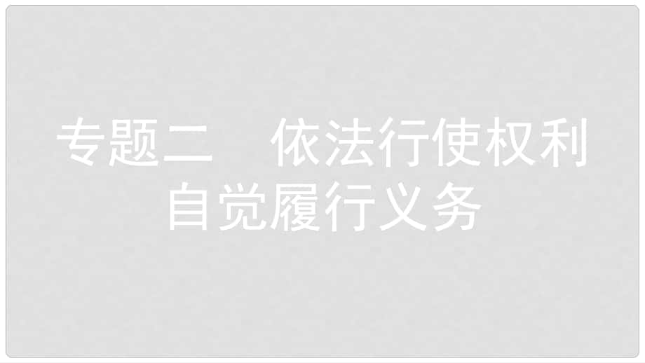 八年级道德与法治下册 第二单元 理解权利义务 专题二 依法行使权利 自觉履行义务课件 新人教版_第1页