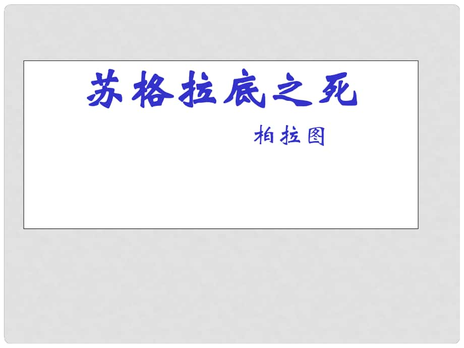 八年級語文下冊 《蘇格拉底之死》課件 長版_第1頁