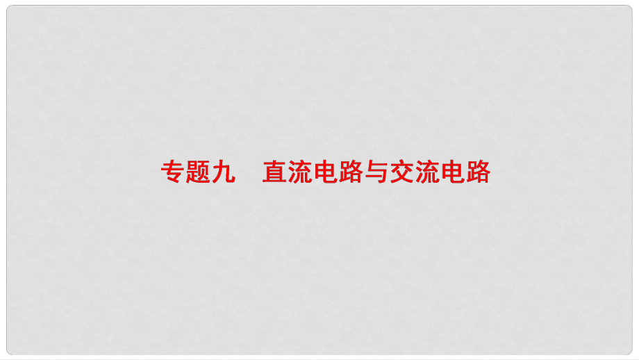 高考物理二轮复习 第一部分 专题九 直流电路与交流电路课件_第1页