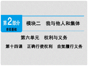 廣東省中考政治 第2部分 第14課 正確行使權(quán)利 自覺履行義務(wù)課件