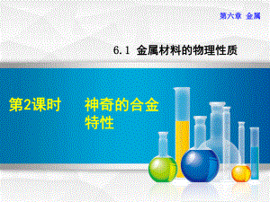 九年級(jí)化學(xué)下冊(cè) 第六章 金屬 6.1 金屬材料的物理特性 6.1.2 神奇的合金特性課件 （新版）粵教版