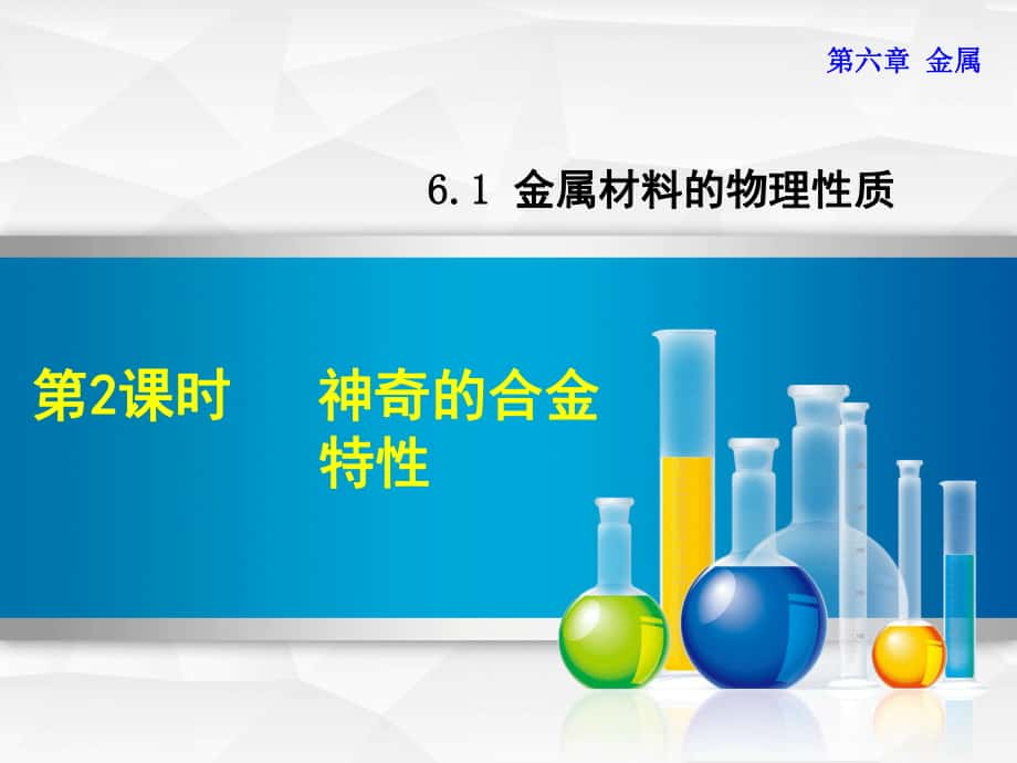 九年級化學(xué)下冊 第六章 金屬 6.1 金屬材料的物理特性 6.1.2 神奇的合金特性課件 （新版）粵教版_第1頁