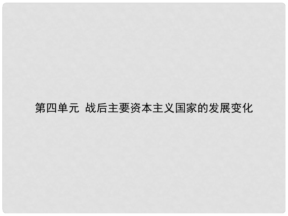 湖南省中考历史总复习 模块六 世界现代史 第四单元 战后主要资本主义国家的发展变化课件 新人教版_第1页