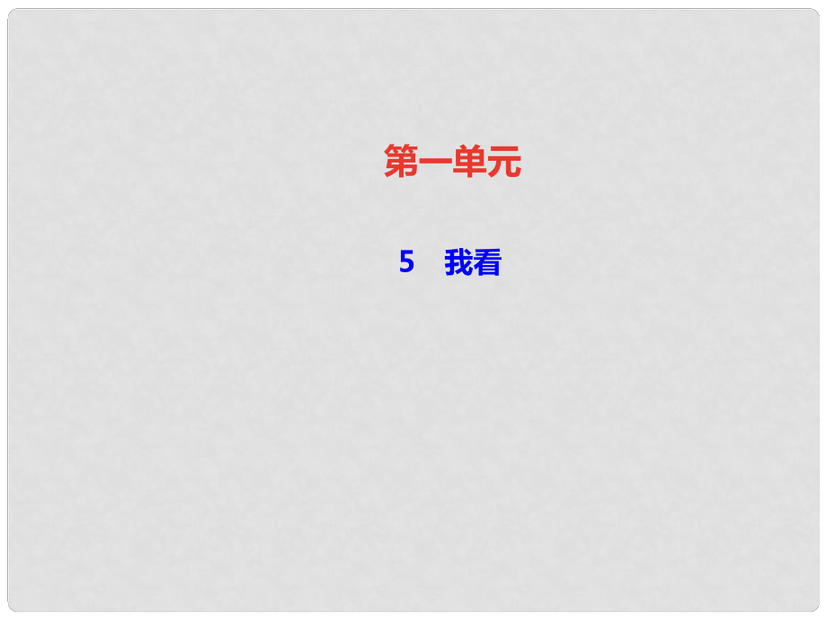 九年級語文上冊 第一單元 5 我看課件 新人教版1_第1頁