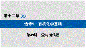 高考化學(xué)大一輪復(fù)習(xí) 第49講 烴與鹵代烴 考點(diǎn)3 鹵代烴優(yōu)選課件