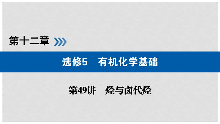 高考化學(xué)大一輪復(fù)習(xí) 第49講 烴與鹵代烴 考點(diǎn)3 鹵代烴優(yōu)選課件_第1頁