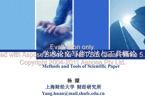 上海财经大学学术论文写作方法与工具概论课件第五章