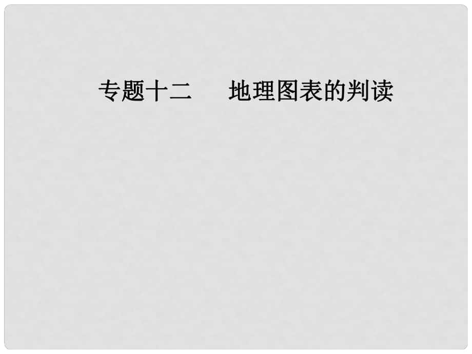 高考地理二輪復(fù)習(xí) 專題十二 專項(xiàng)3 示意圖課件 新人教版_第1頁