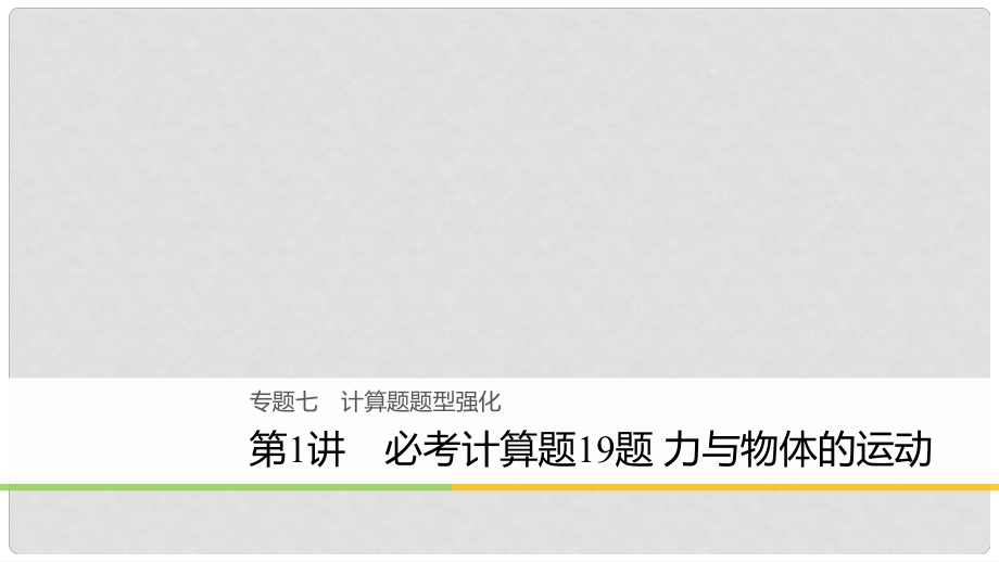 高考物理二輪復(fù)習(xí) 專題七 計(jì)算題題型強(qiáng)化 第1講 必考計(jì)算題19題 力與物體的運(yùn)動(dòng)課件_第1頁