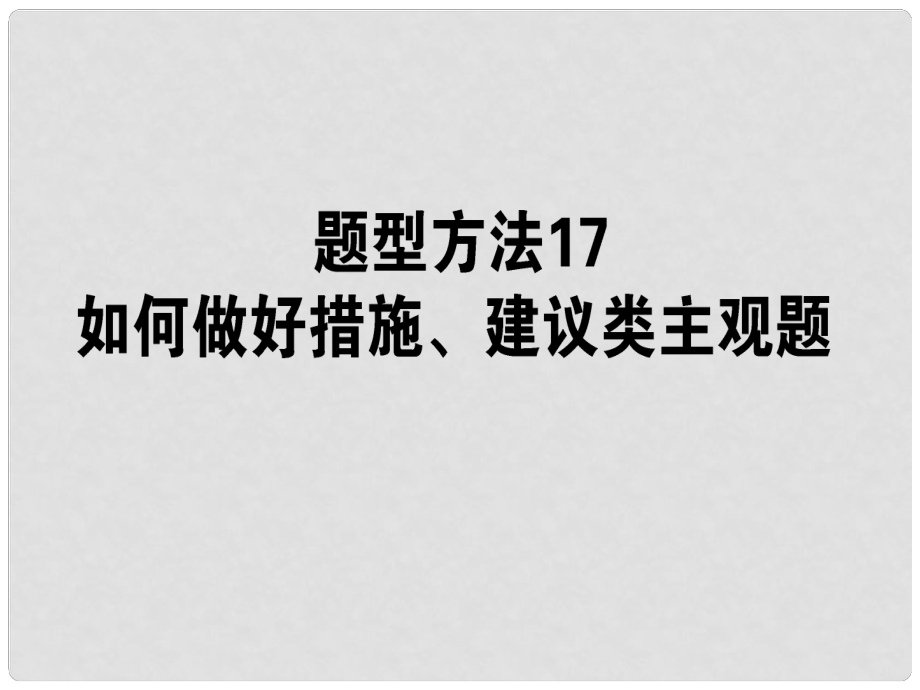 高三政治一轮复习 题型方法 17 措施、建议类主观题课件_第1页