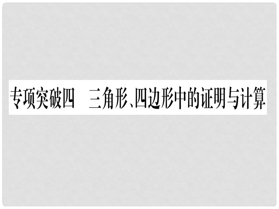 中考數(shù)學 第二輪 中檔題突破 專項突破4 三角形、四邊形中的證明與計算作業(yè)課件_第1頁