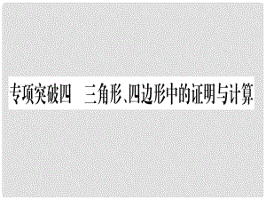 中考數(shù)學(xué) 第二輪 中檔題突破 專項突破4 三角形、四邊形中的證明與計算作業(yè)課件