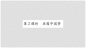 九年級道德與法治上冊 第四單元 和諧與夢想 第八課 中國人中國夢 第2框 共圓中國夢習題課件 新人教版