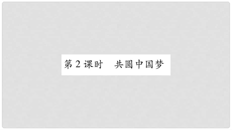 九年級(jí)道德與法治上冊(cè) 第四單元 和諧與夢(mèng)想 第八課 中國(guó)人中國(guó)夢(mèng) 第2框 共圓中國(guó)夢(mèng)習(xí)題課件 新人教版_第1頁(yè)