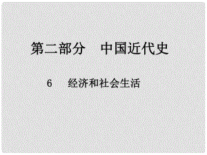 中考?xì)v史總復(fù)習(xí) 第二部分 中國近代史 6 經(jīng)濟(jì)和社會(huì)生活課件