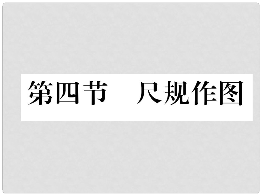 河北省中考數(shù)學(xué)總復(fù)習(xí) 第一編 教材知識梳理篇 第4章 圖形的初步認(rèn)識與三角形、四邊形 第4節(jié) 尺規(guī)作圖（精練）課件_第1頁